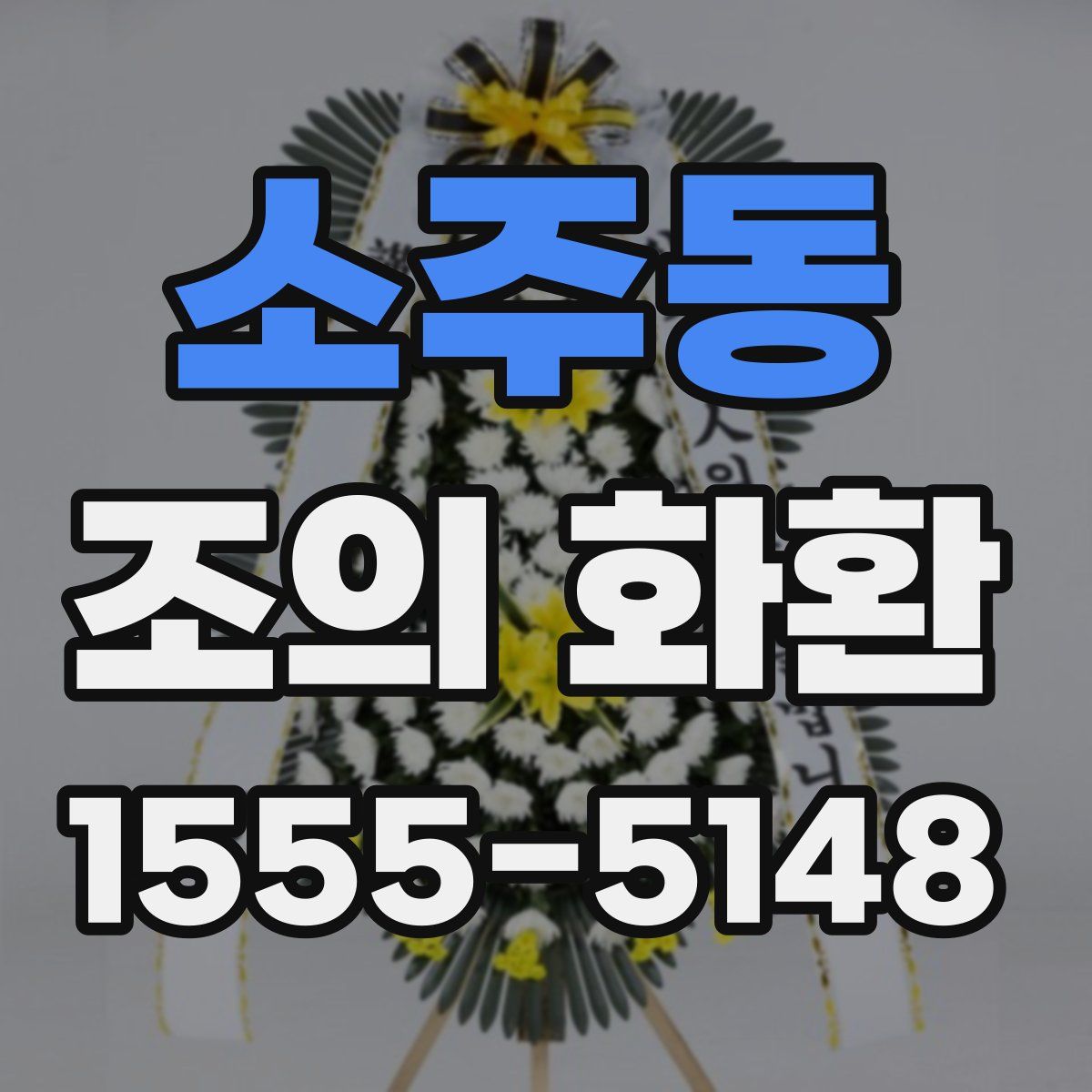 소주동 조의 화환