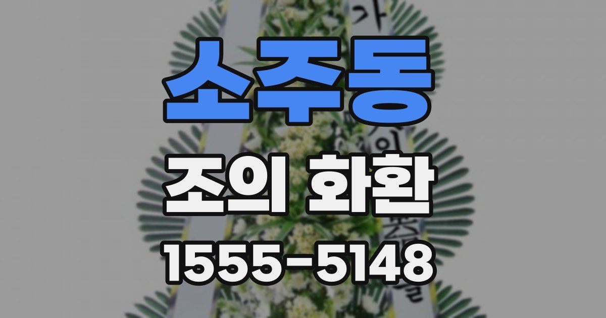 소주동 조의 화환