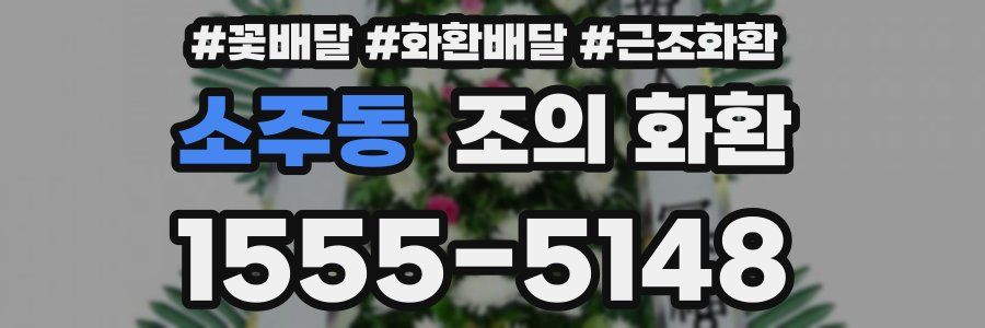 소주동 조의 화환