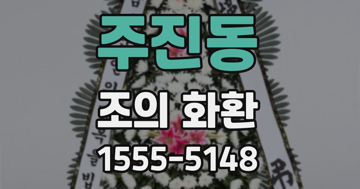 주진동 조의 화환