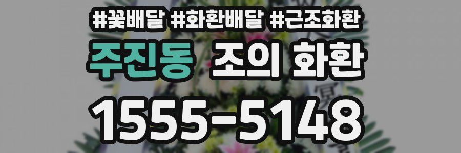 주진동 조의 화환