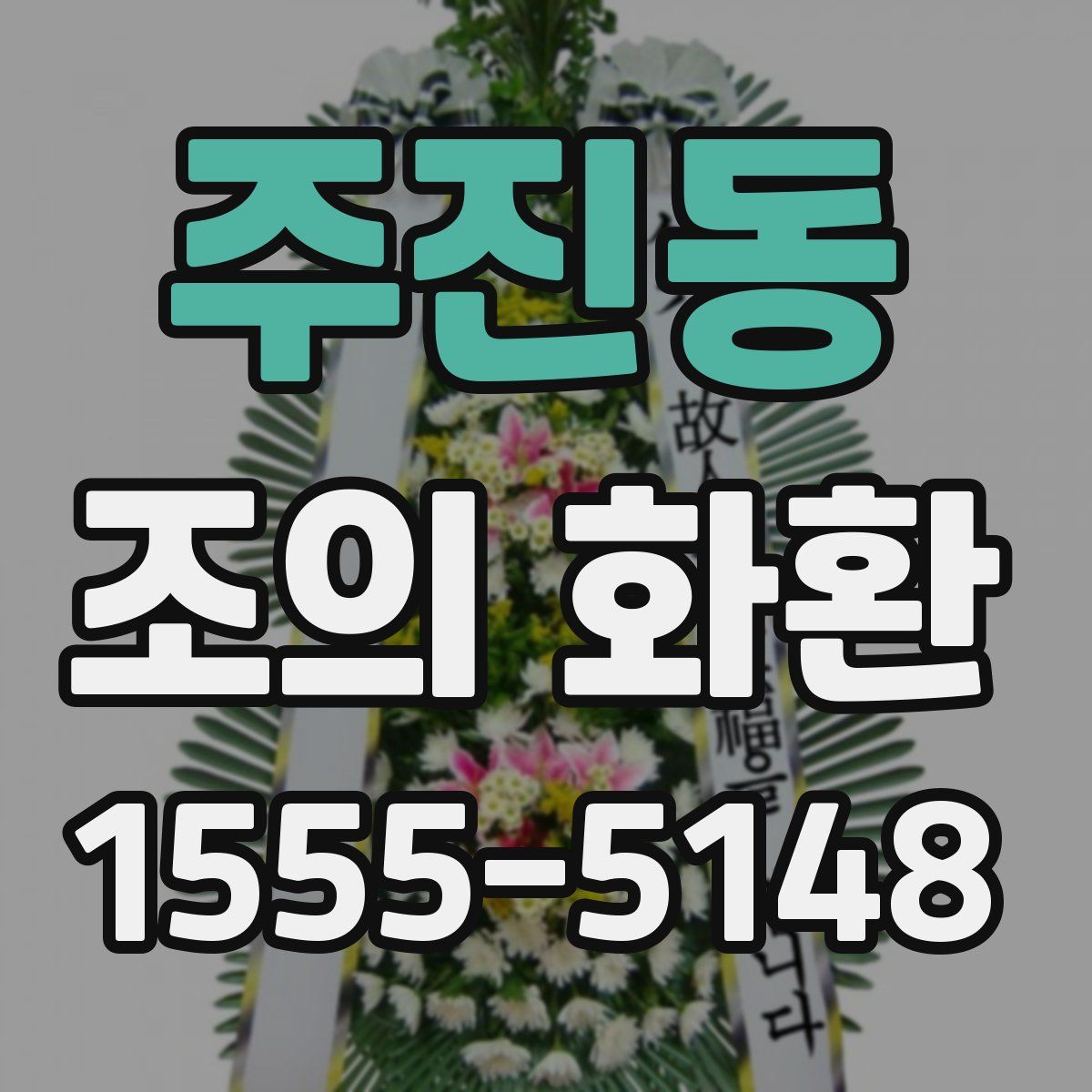 주진동 조의 화환