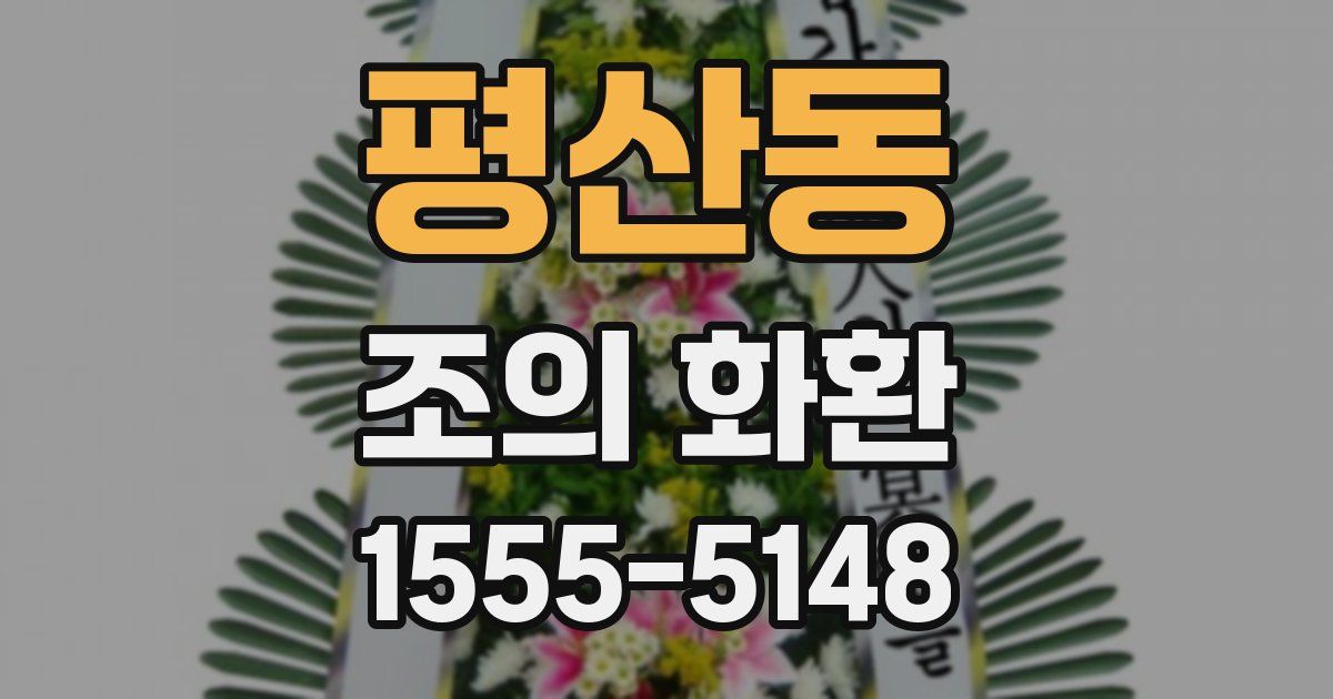 평산동 조의 화환