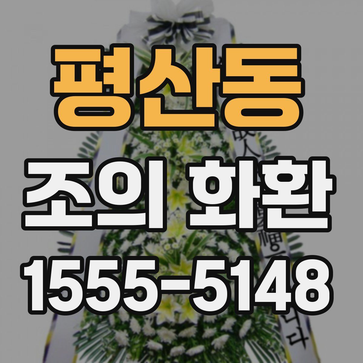 평산동 조의 화환