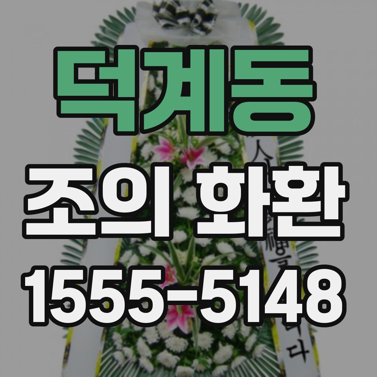 덕계동 조의 화환