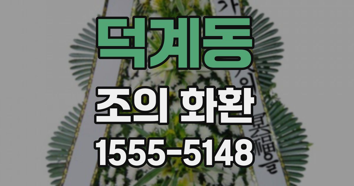 덕계동 조의 화환