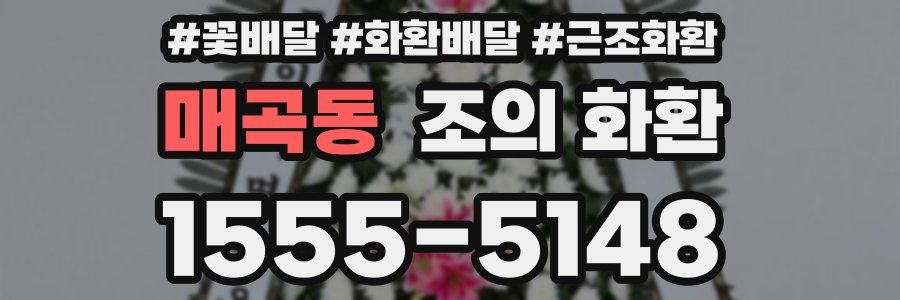 매곡동 조의 화환