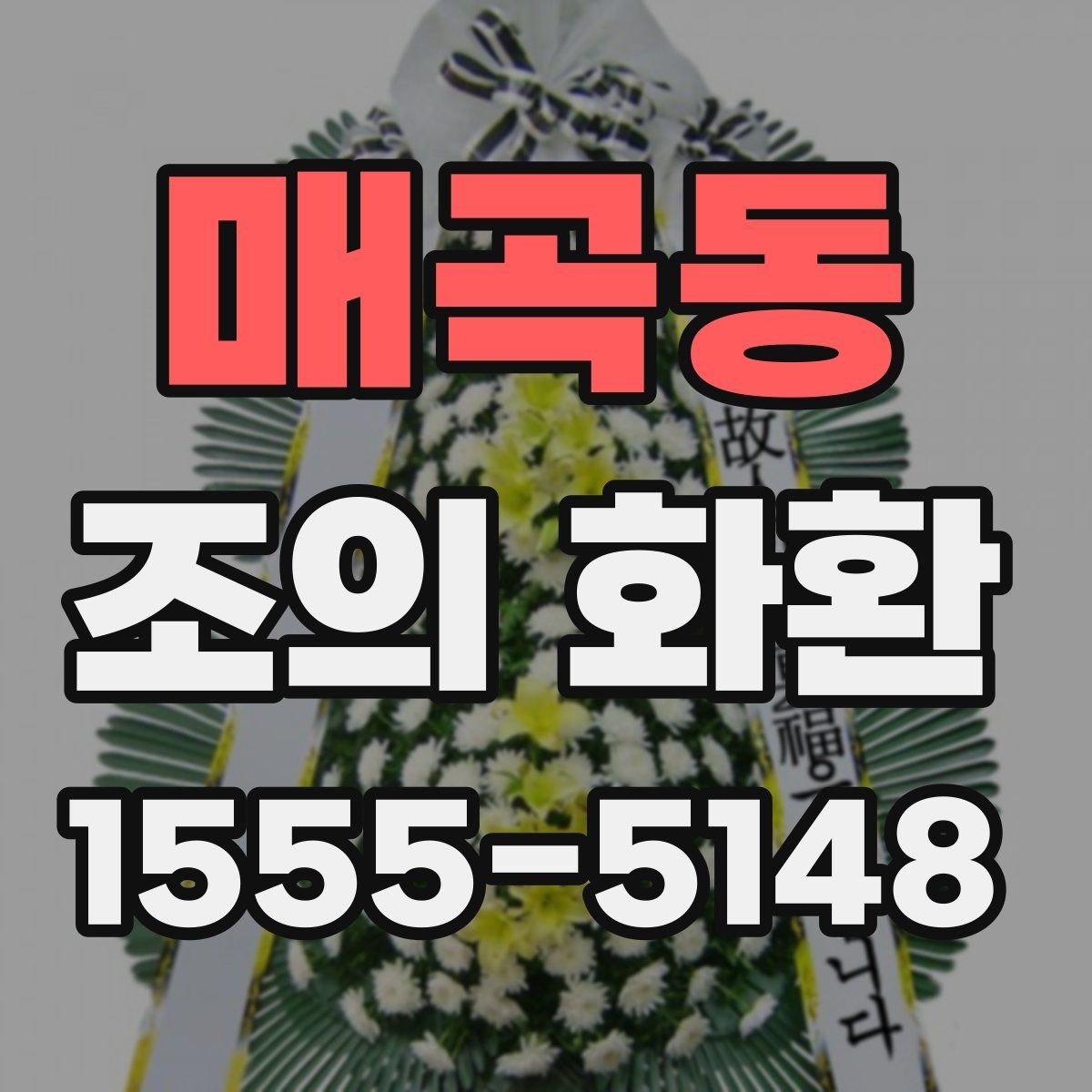 매곡동 조의 화환