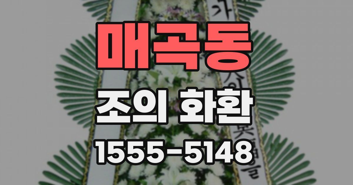 매곡동 조의 화환