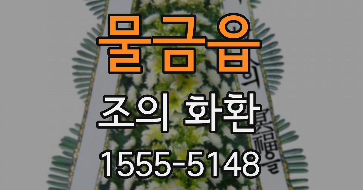 물금읍 조의 화환
