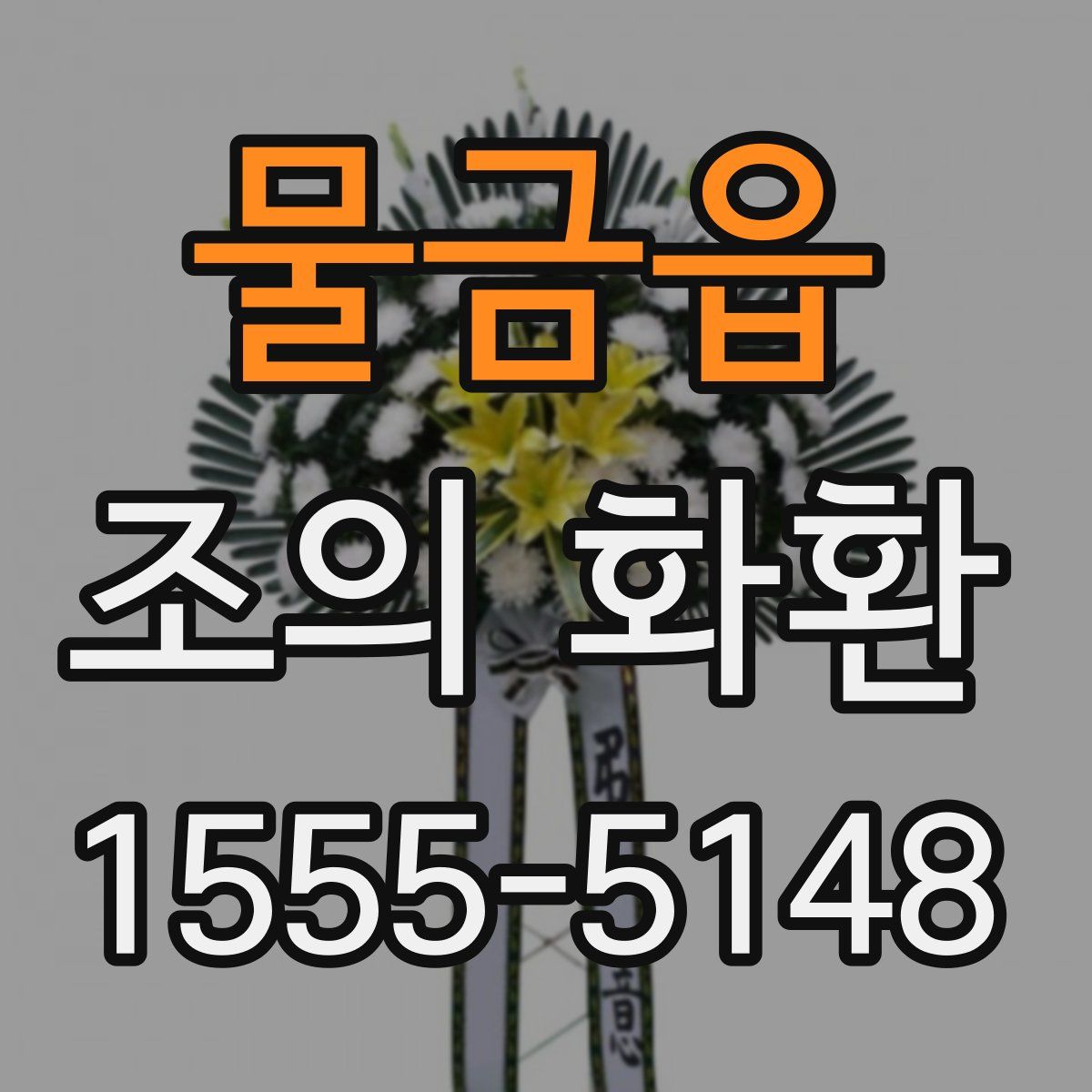 물금읍 조의 화환