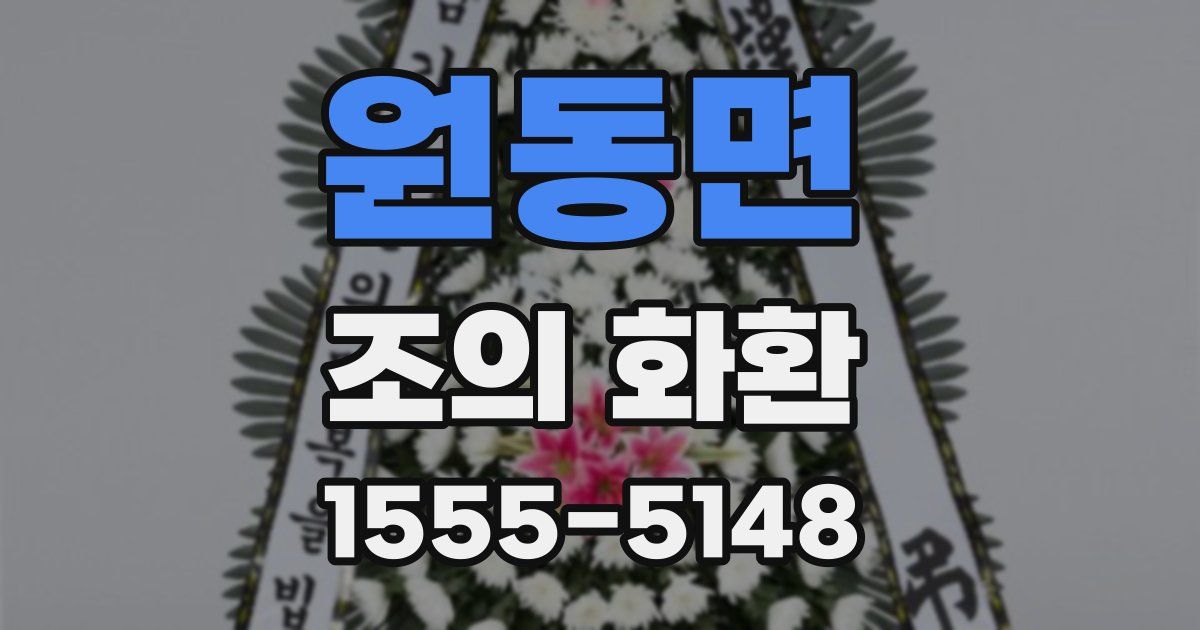 원동면 조의 화환