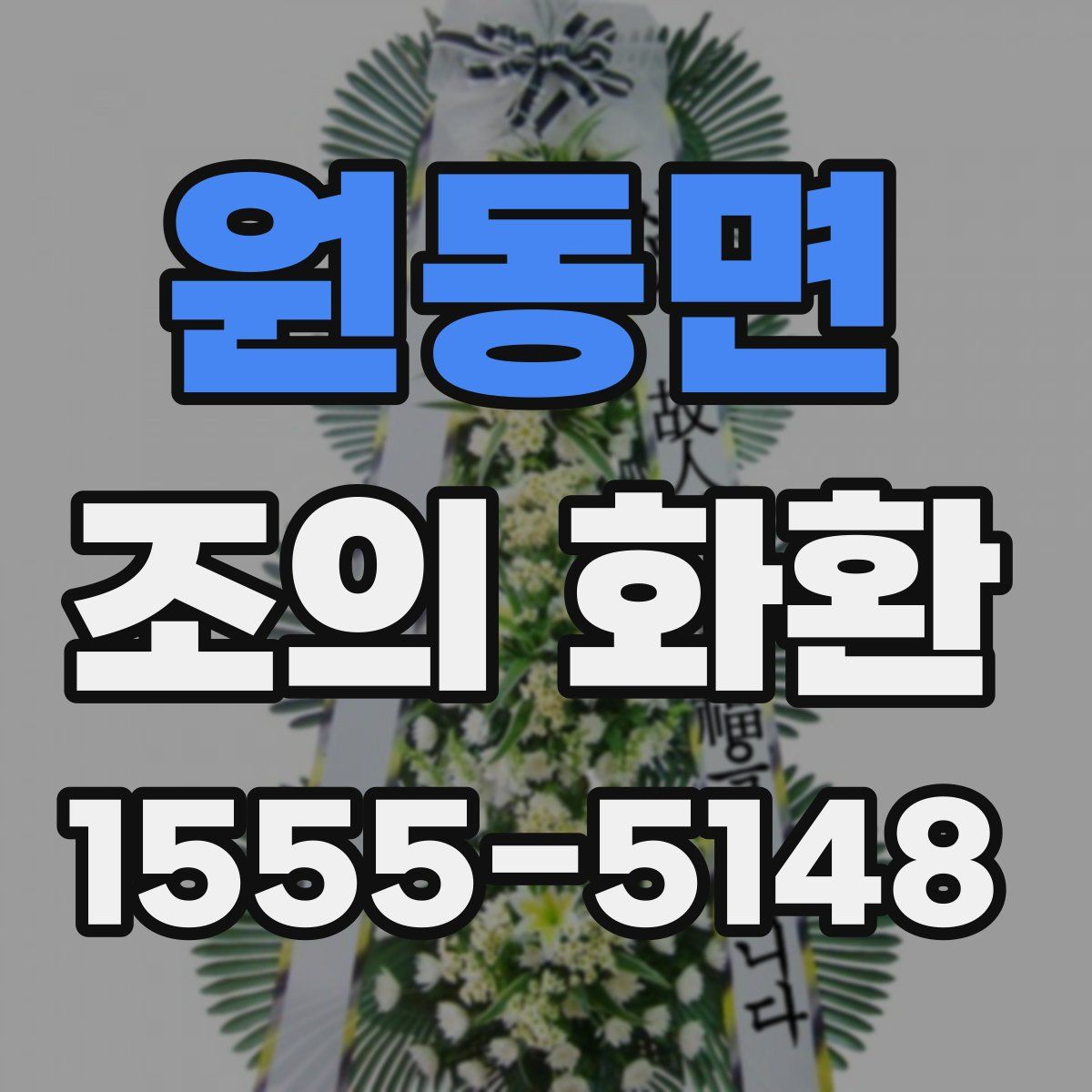 원동면 조의 화환