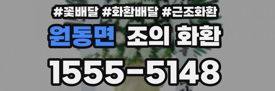 원동면 조의 화환