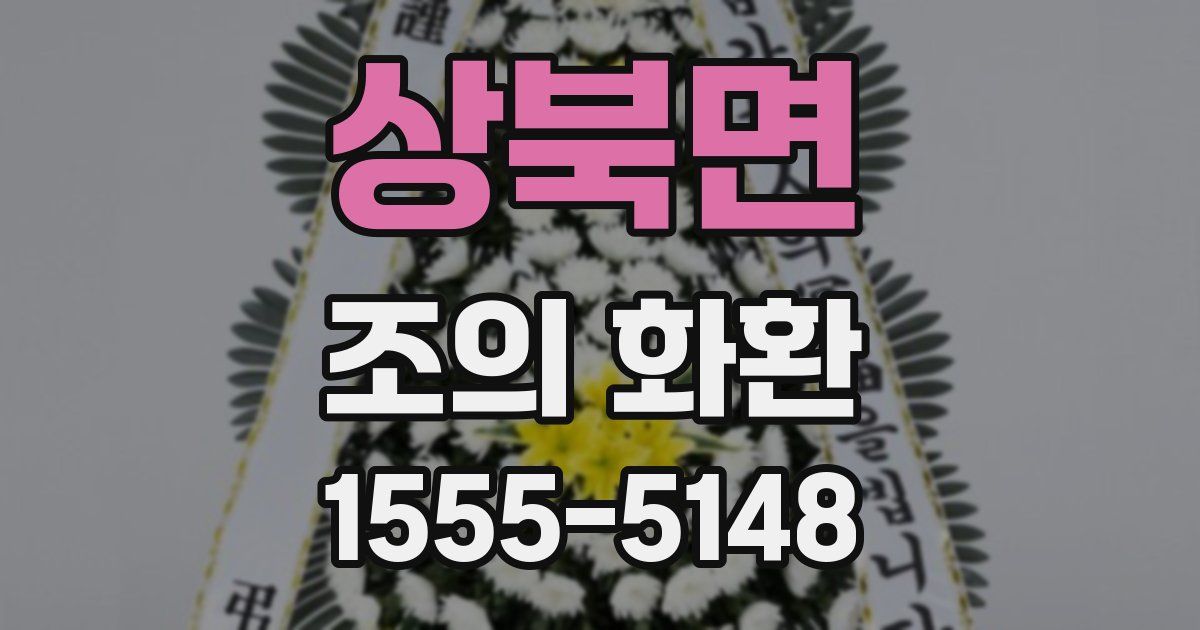 상북면 조의 화환