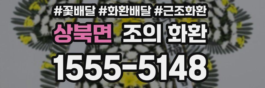 상북면 조의 화환