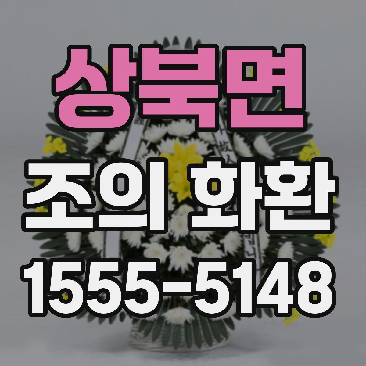 상북면 조의 화환