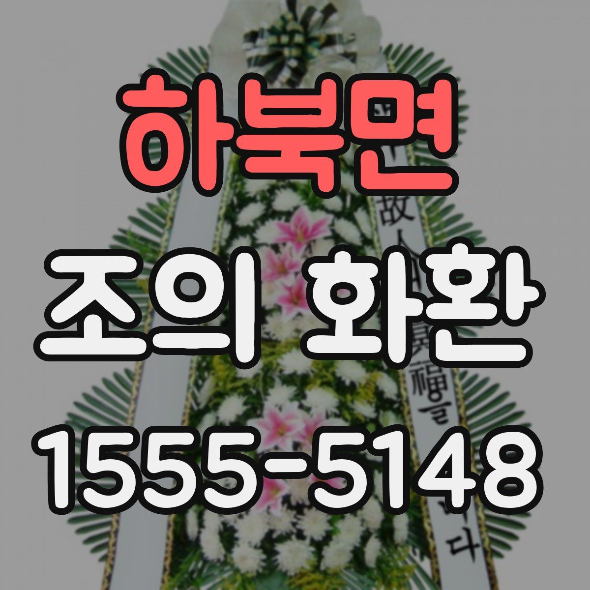 하북면 조의 화환