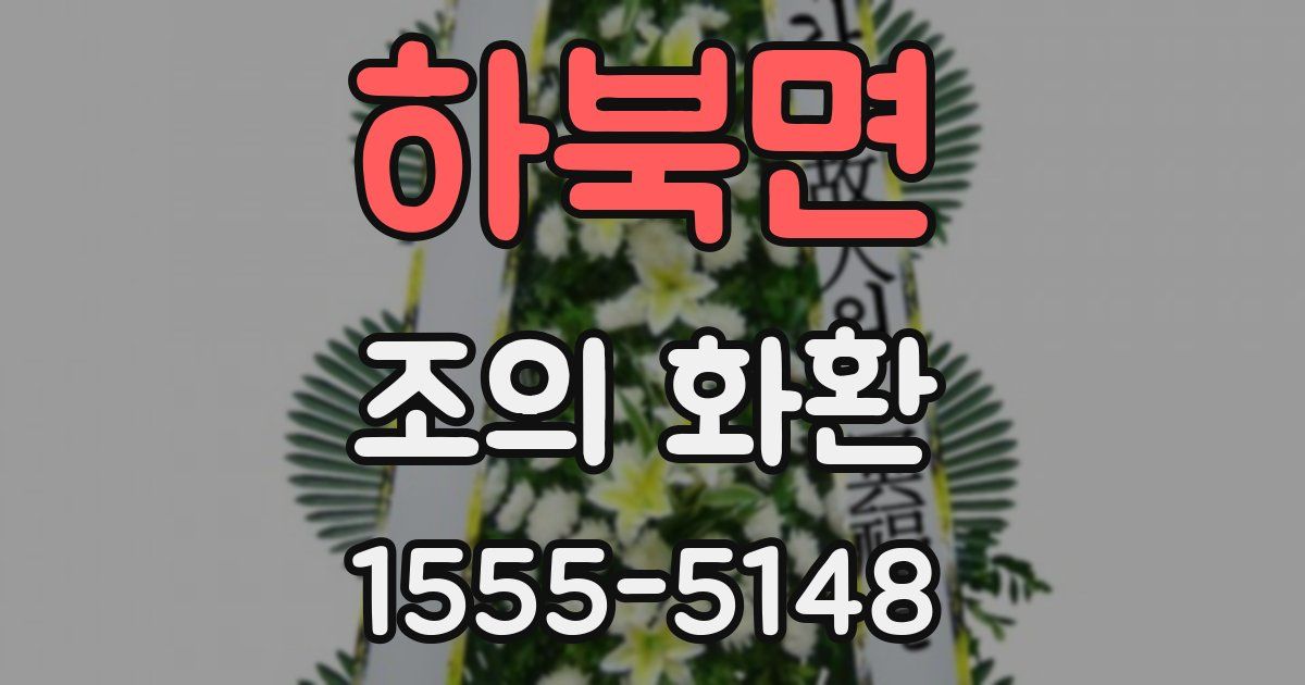 하북면 조의 화환