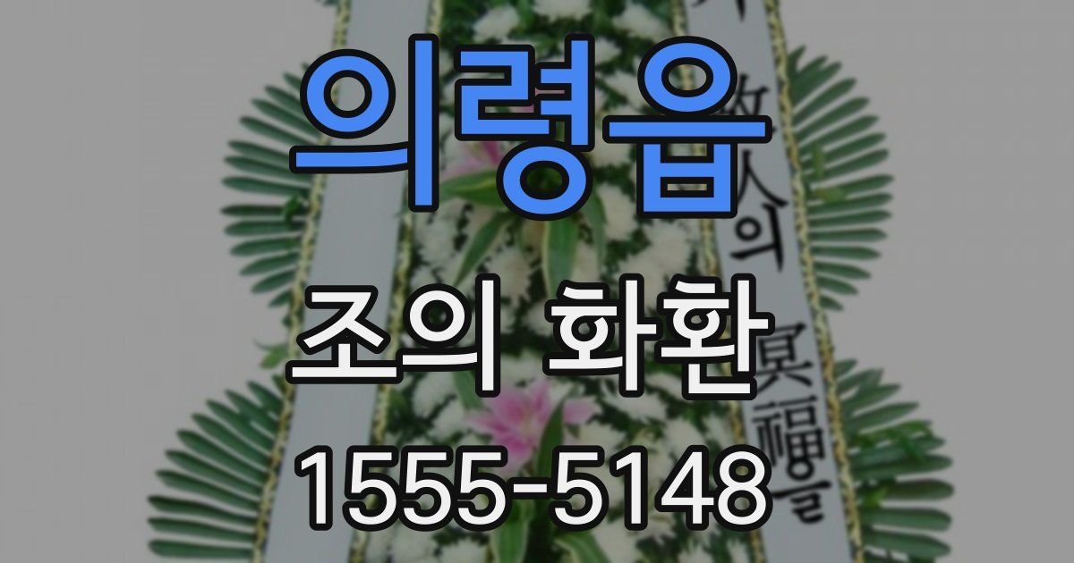 의령읍 조의 화환
