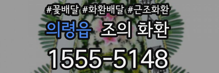 의령읍 조의 화환