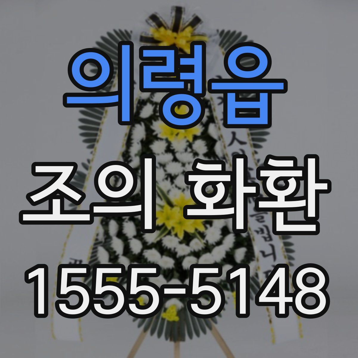 의령읍 조의 화환