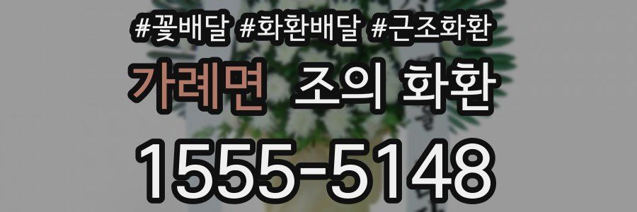 가례면 조의 화환