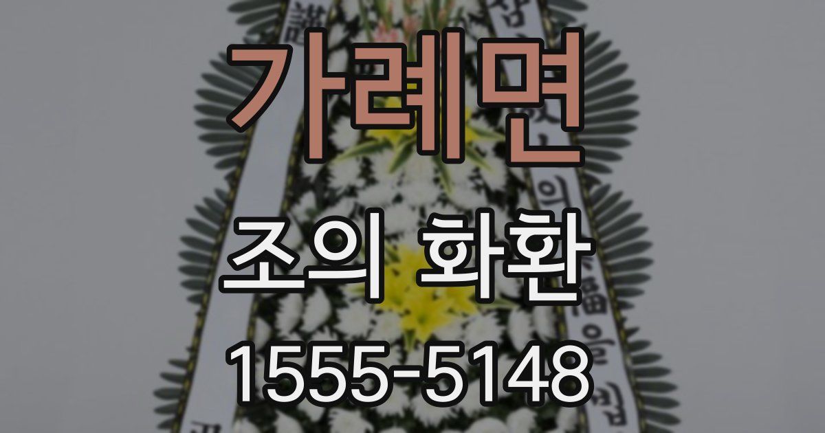 가례면 조의 화환