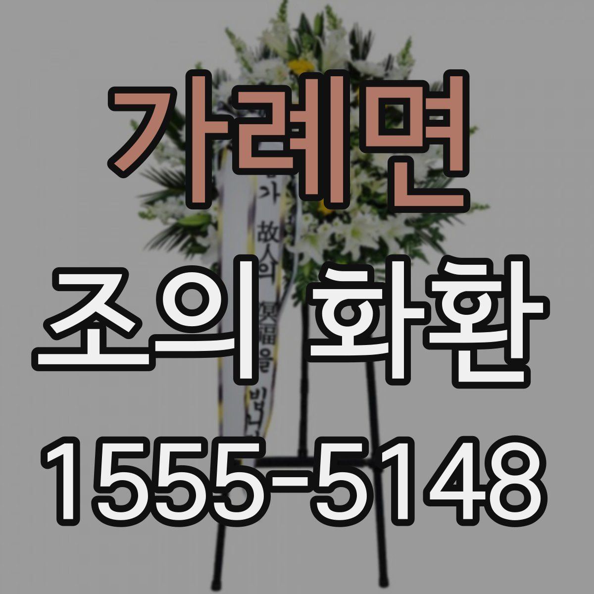 가례면 조의 화환
