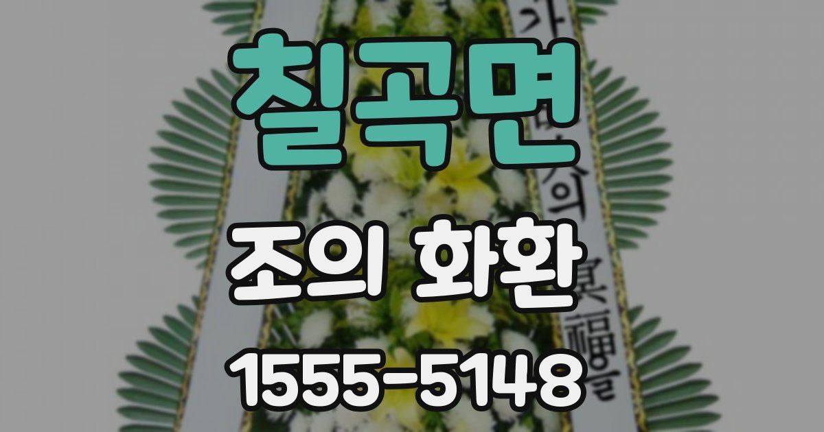 칠곡면 조의 화환