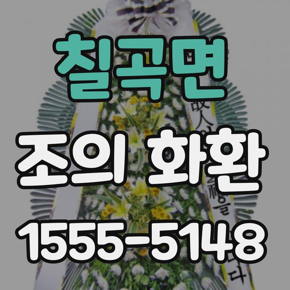 칠곡면 조의 화환