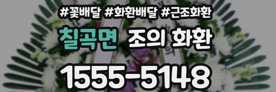칠곡면 조의 화환