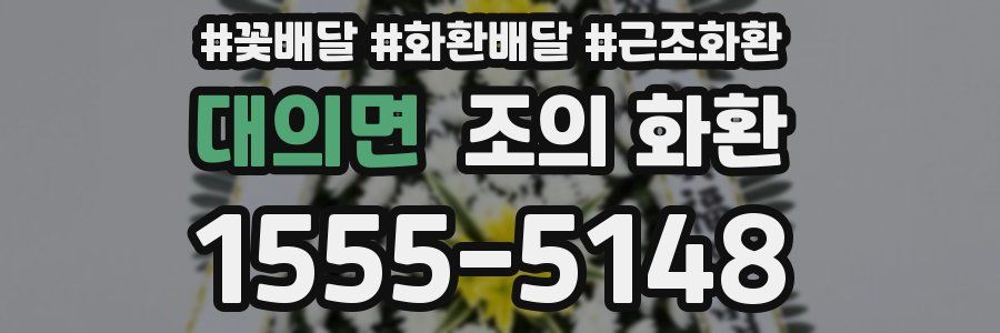 대의면 조의 화환