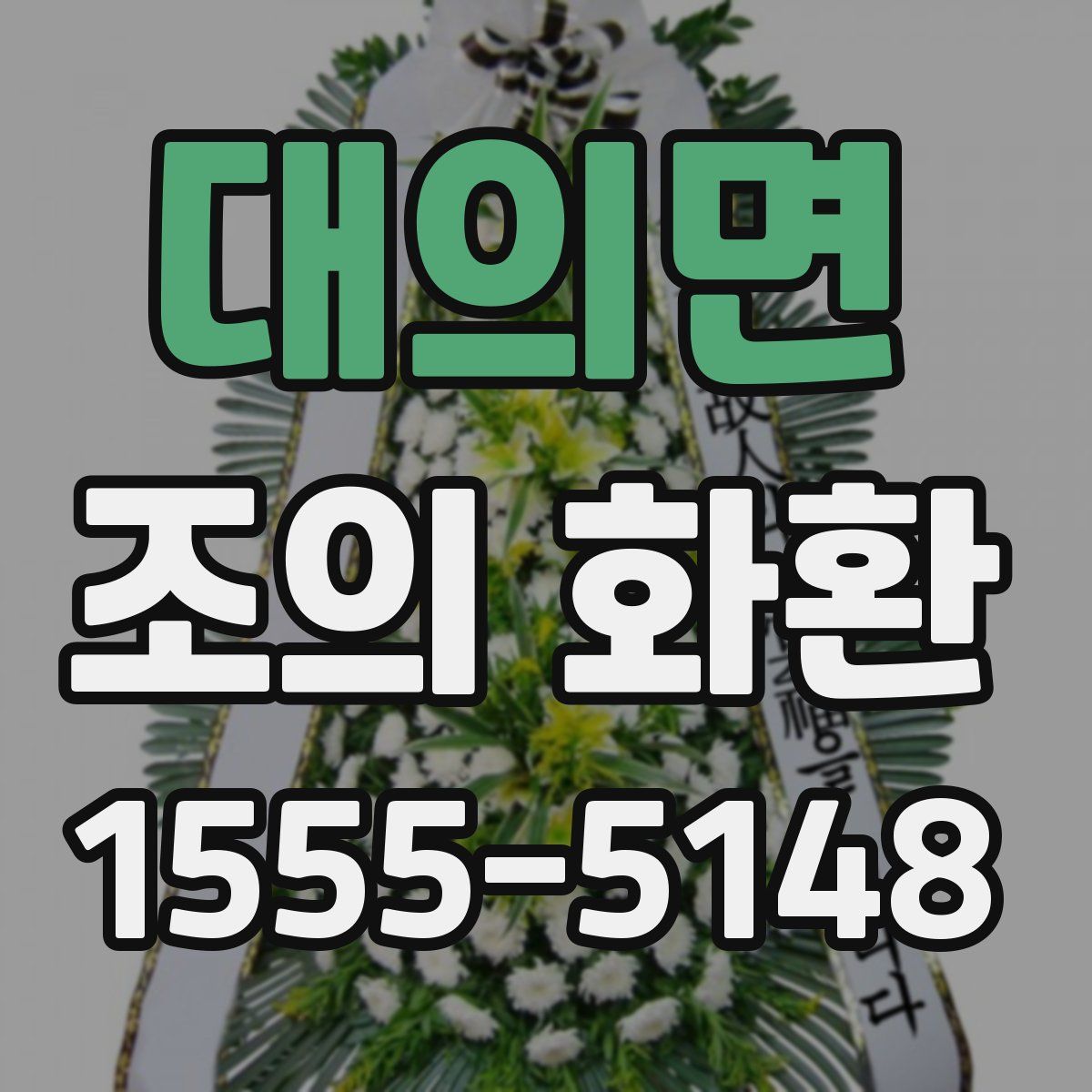 대의면 조의 화환