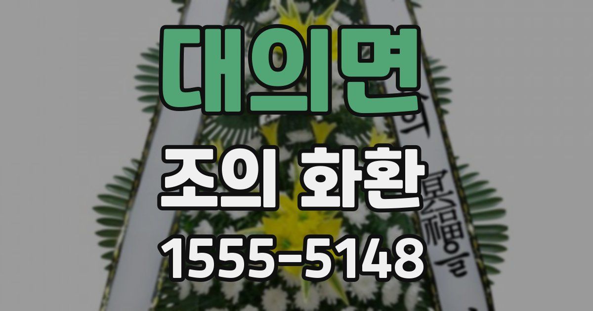 대의면 조의 화환