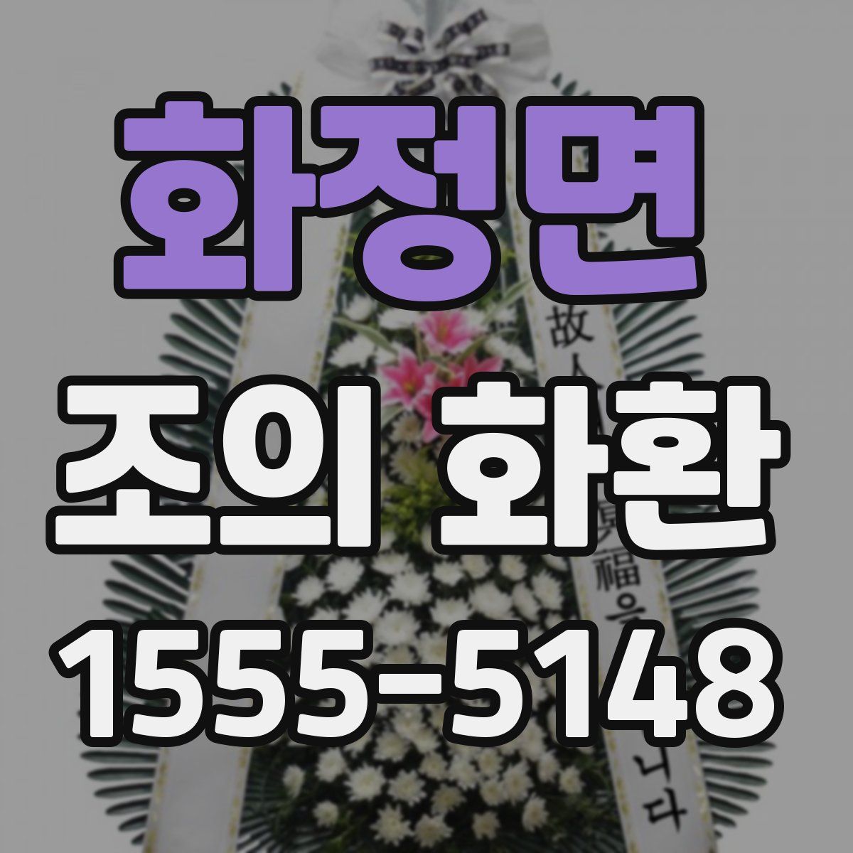 화정면 조의 화환