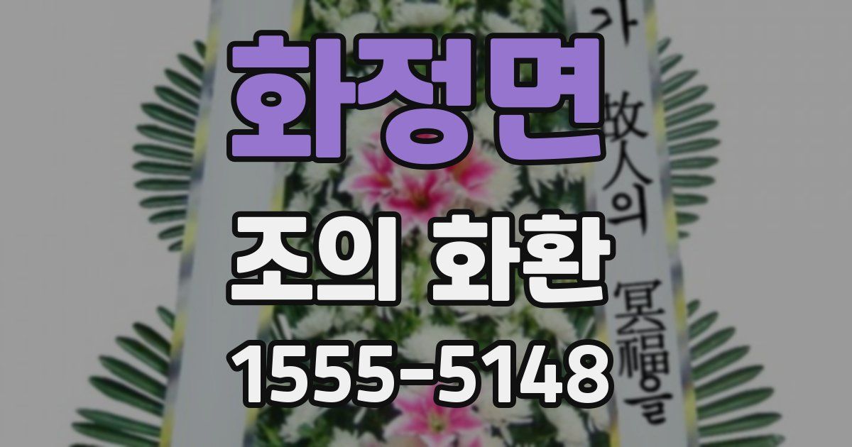 화정면 조의 화환