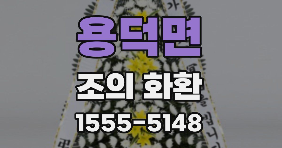 용덕면 조의 화환