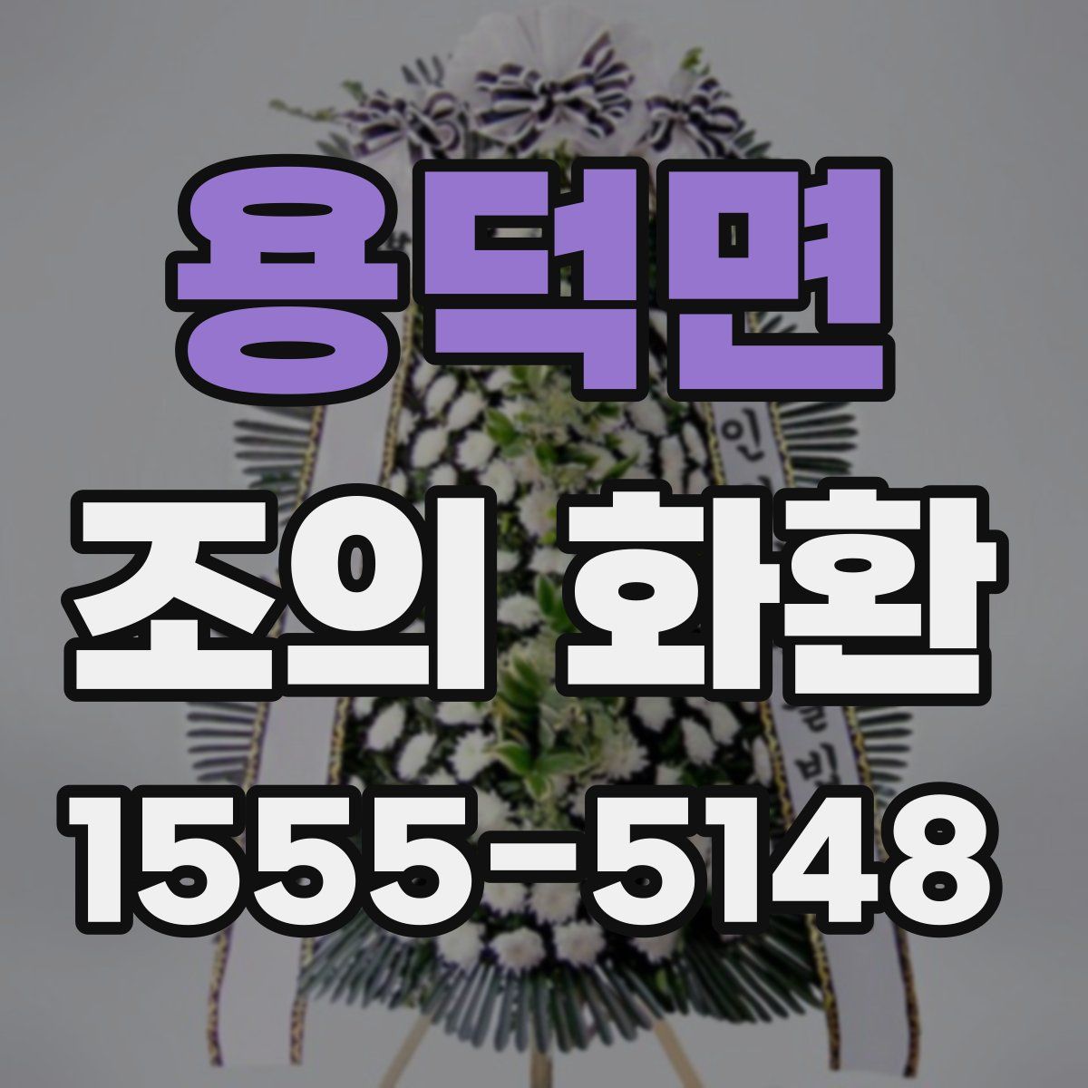 용덕면 조의 화환