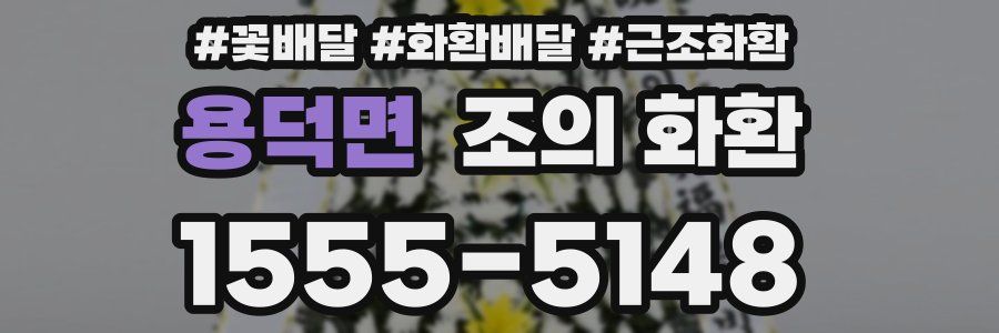 용덕면 조의 화환