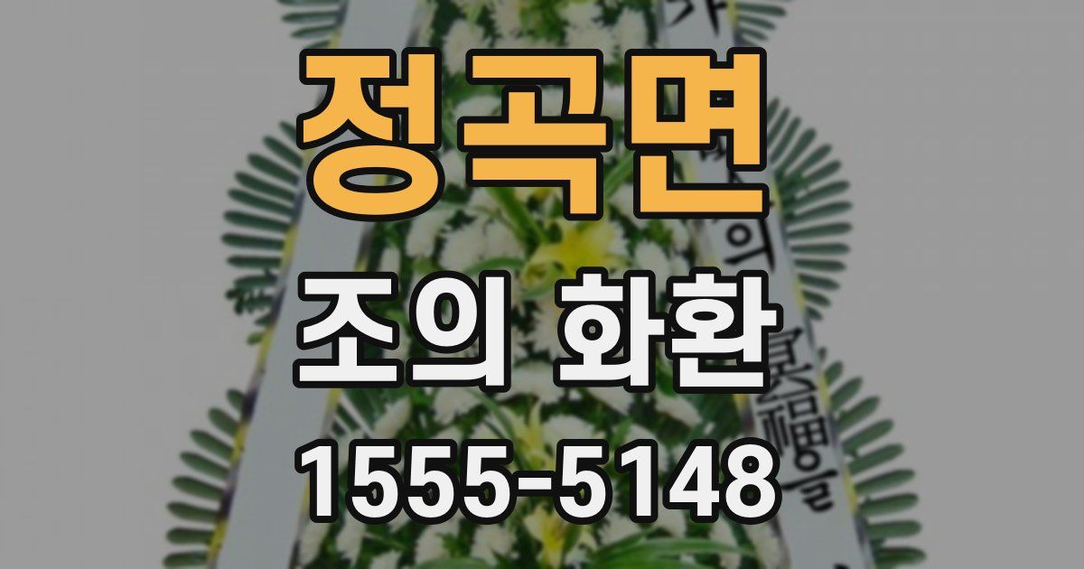 정곡면 조의 화환