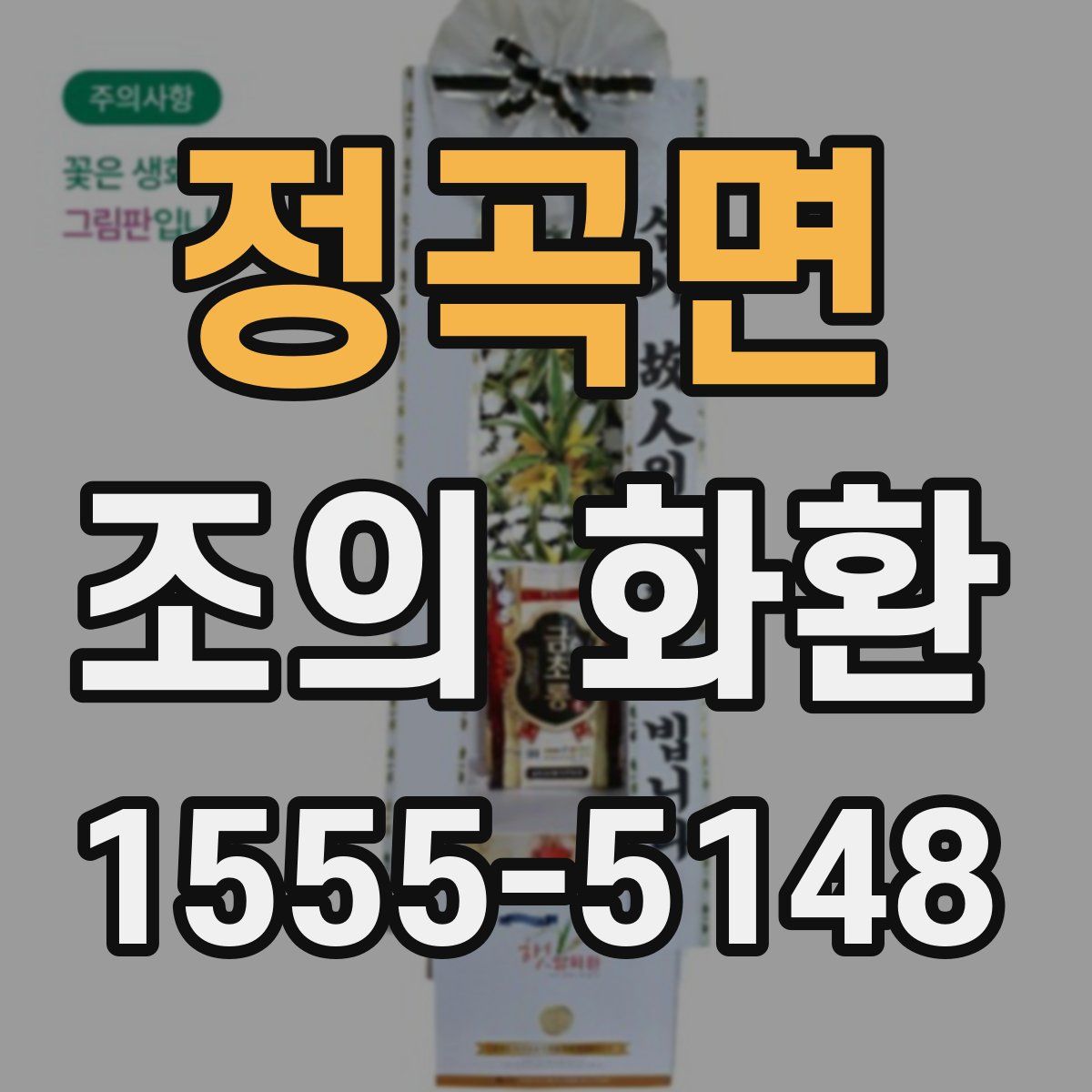 정곡면 조의 화환