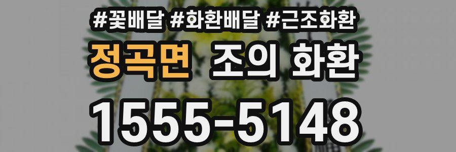 정곡면 조의 화환