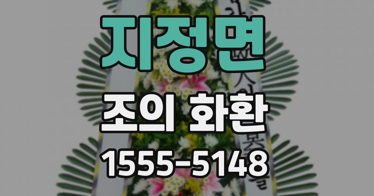 지정면 조의 화환