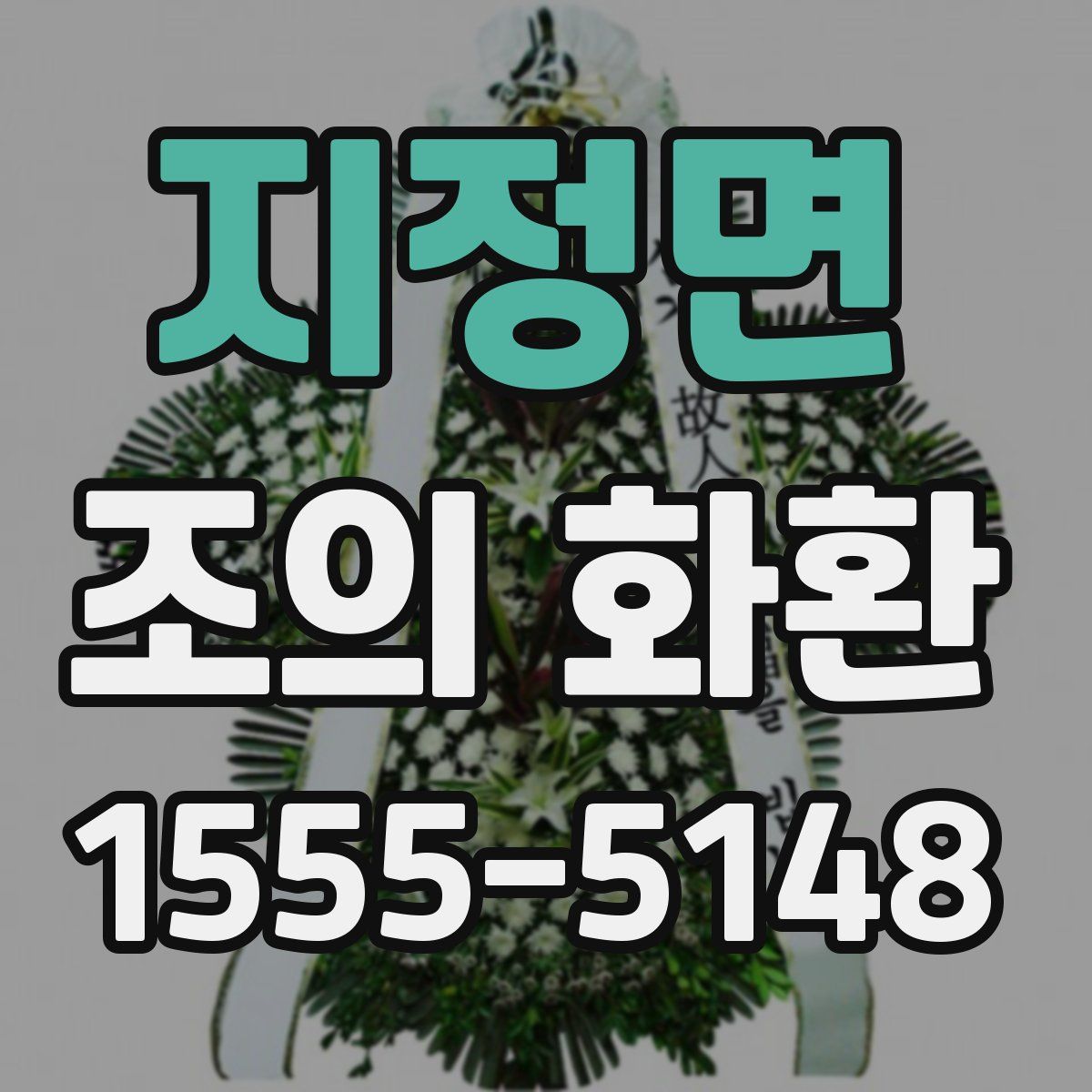지정면 조의 화환
