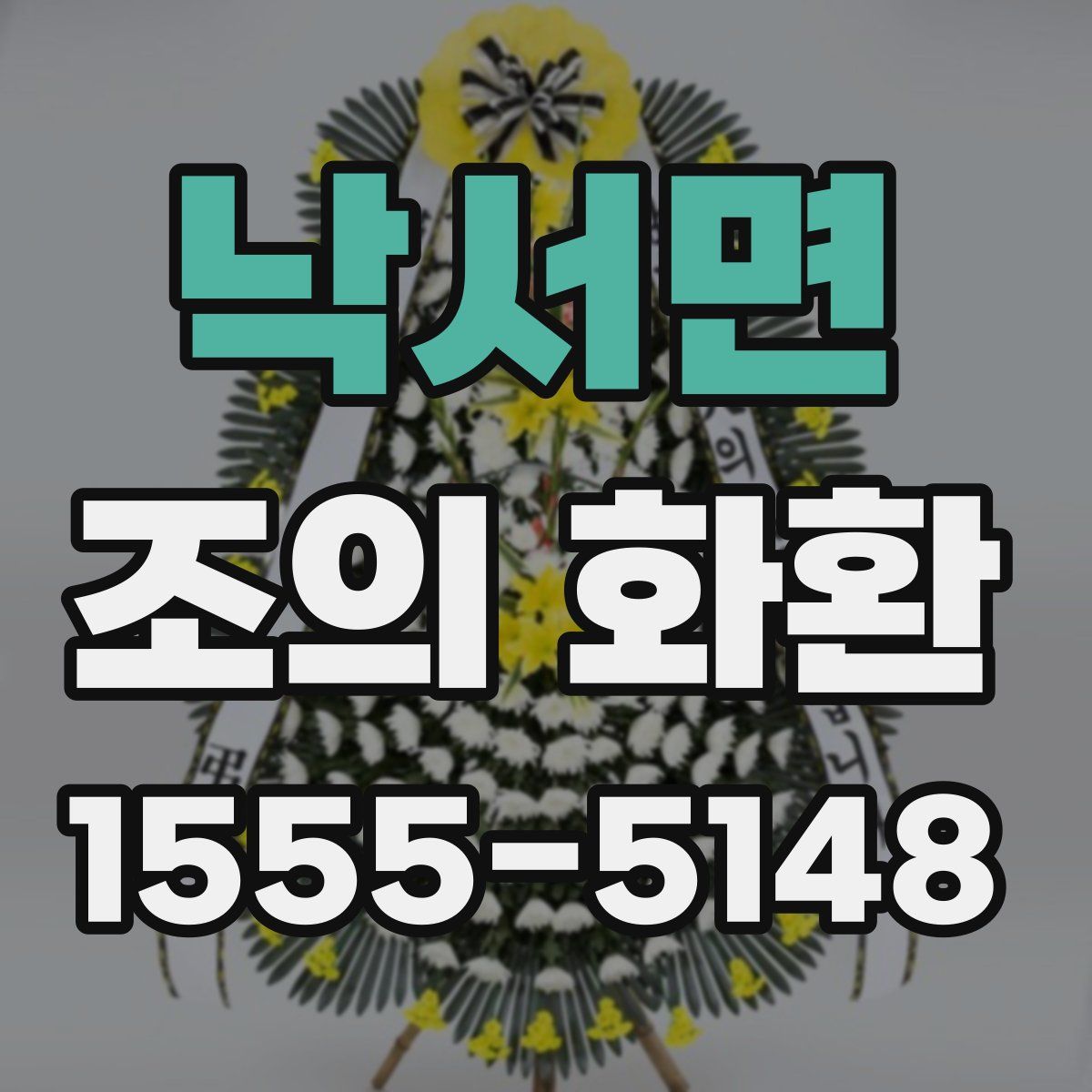 낙서면 조의 화환