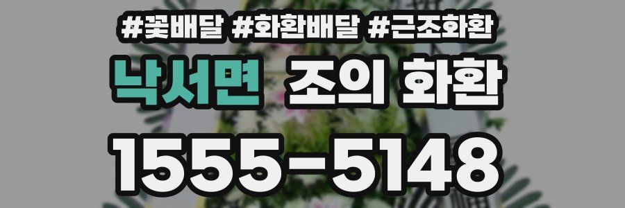 낙서면 조의 화환