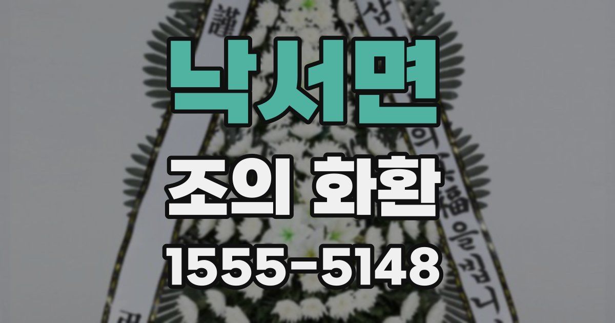 낙서면 조의 화환
