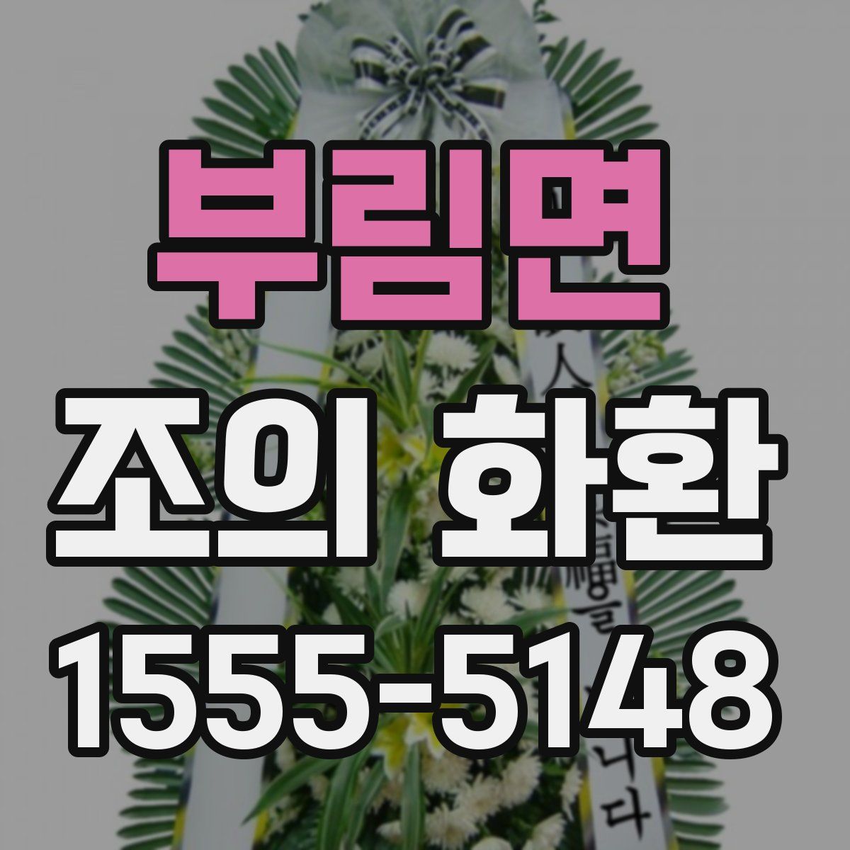 부림면 조의 화환