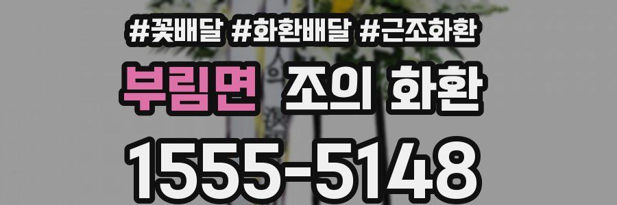 부림면 조의 화환